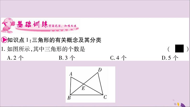 八年级数学上册第2章三角形2-1三角形第1课时三角形的有关概念及三边关系习题课件（新版）湘教版05