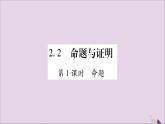 八年级数学上册第2章三角形2-2命题与证明第1课时命题习题课件（新版）湘教版
