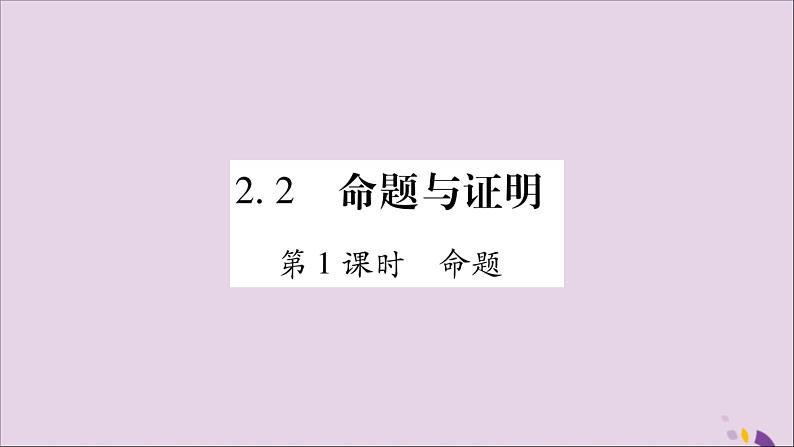 八年级数学上册第2章三角形2-2命题与证明第1课时命题习题课件（新版）湘教版第1页