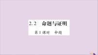 初中数学湘教版八年级上册2.2 命题与证明精品习题ppt课件