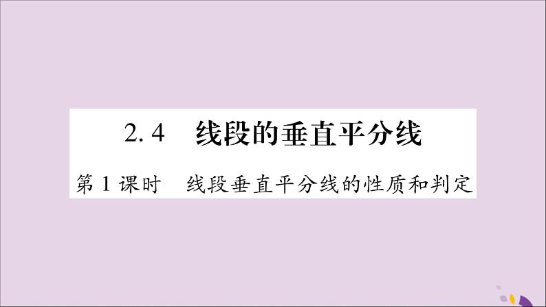 八年级数学上册第2章三角形2-4线段的垂直平分线第1课时线段垂直平分线的性质和判定习题课件（新版）湘教版第1页