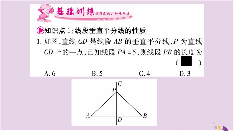 八年级数学上册第2章三角形2-4线段的垂直平分线第1课时线段垂直平分线的性质和判定习题课件（新版）湘教版第4页