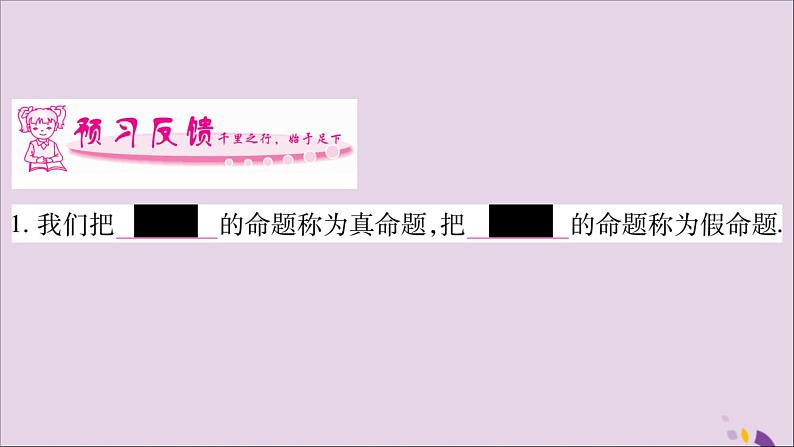 八年级数学上册第2章三角形2-2命题与证明第2课时真假命题证明、定理习题课件（新版）湘教版02