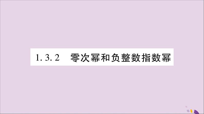 零次幂和负整数指数幂PPT课件免费下载01