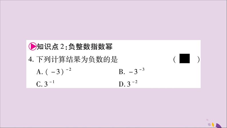 零次幂和负整数指数幂PPT课件免费下载08