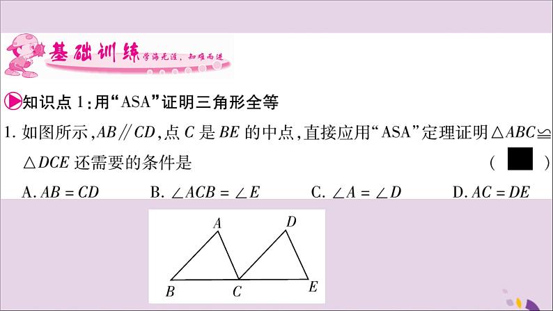 八年级数学上册第2章三角形2-5全等三角形第3课时三角形全等的判定（ASA）习题课件（新版）湘教版03