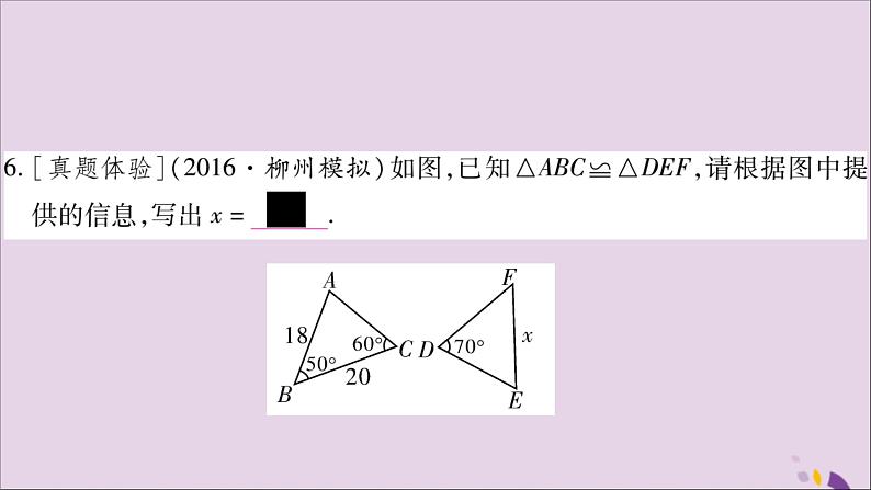 八年级数学上册第2章三角形2-5全等三角形第1课时全等三角形及其性质习题课件（新版）湘教版08