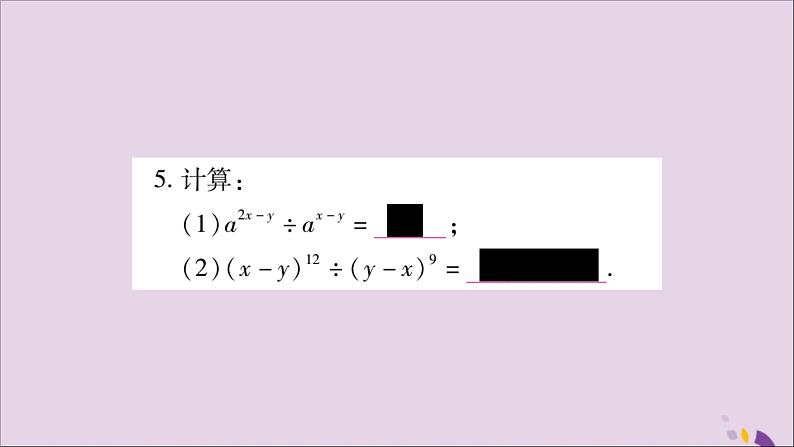 八年级数学上册第1章分式1-3整数指数幂1-3-1同底数幂的除法习题课件（新版）湘教版07