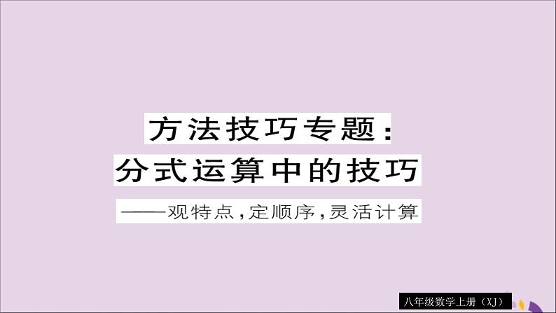 八年级数学上册方法技巧专题分式运算中的技巧习题讲评课件（新版）湘教版01