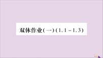 八年级数学上册双休作业（1）习题课件（新版）湘教版