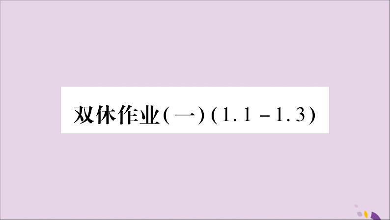 八年级数学上册双休作业（1）习题课件（新版）湘教版01