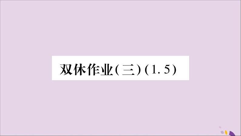 八年级数学上册双休作业（3）习题课件（新版）湘教版01