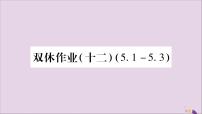 八年级数学上册双休作业（12）习题课件（新版）湘教版