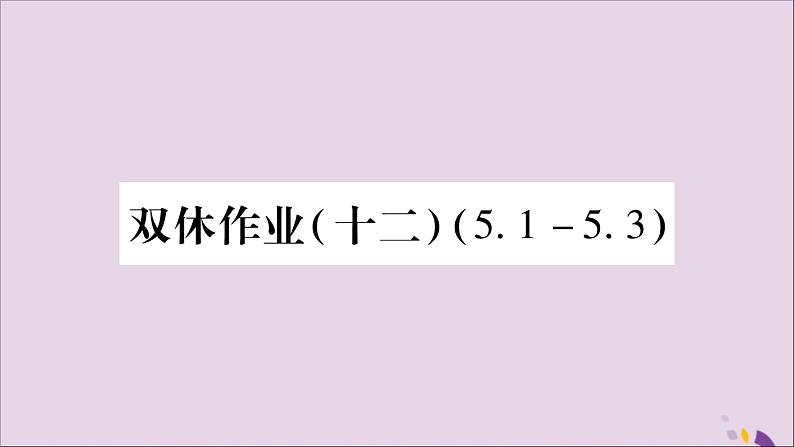 八年级数学上册双休作业（12）习题课件（新版）湘教版01