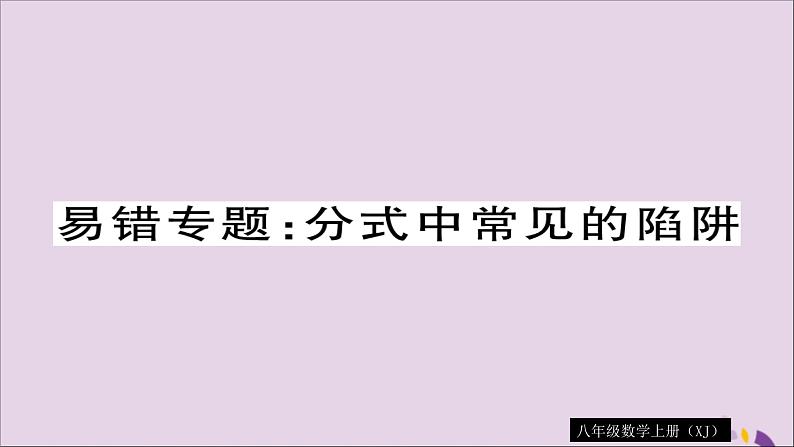 八年级数学上册易错专题分式中常见的陷阱习题讲评课件（新版）湘教版01