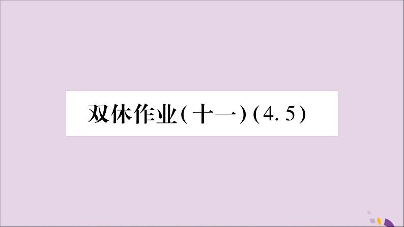 八年级数学上册双休作业（11）习题课件（新版）湘教版01