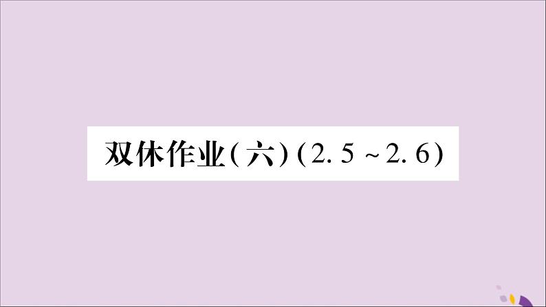 八年级数学上册双休作业（6）习题课件（新版）湘教版01