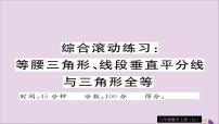 八年级数学上册综合滚动练习等腰三角形、线段垂直平分线与三角形全等习题讲评课件（新版）湘教版