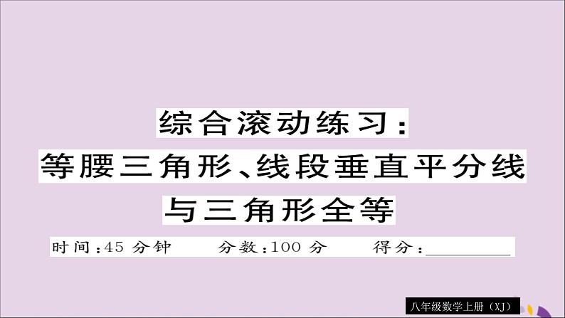 八年级数学上册综合滚动练习等腰三角形、线段垂直平分线与三角形全等习题讲评课件（新版）湘教版01