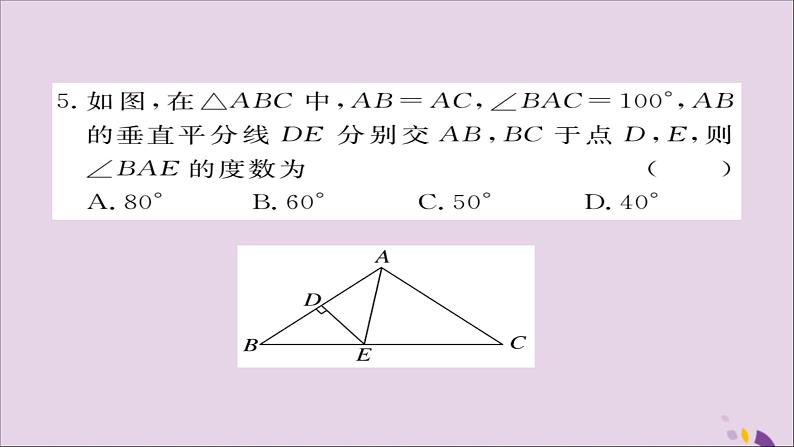 八年级数学上册综合滚动练习等腰三角形、线段垂直平分线与三角形全等习题讲评课件（新版）湘教版05