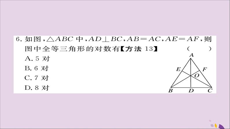 八年级数学上册综合滚动练习等腰三角形、线段垂直平分线与三角形全等习题讲评课件（新版）湘教版06