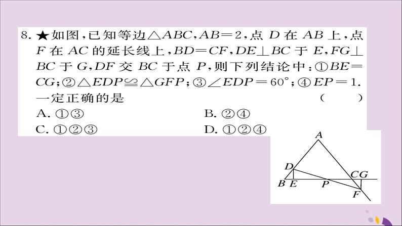 八年级数学上册综合滚动练习等腰三角形、线段垂直平分线与三角形全等习题讲评课件（新版）湘教版08