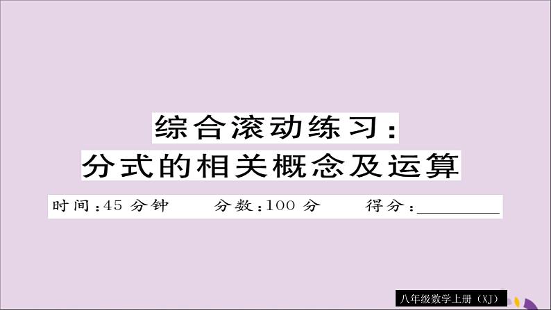 八年级数学上册综合滚动练习分式的相关概念及运算习题讲评课件（新版）湘教版01