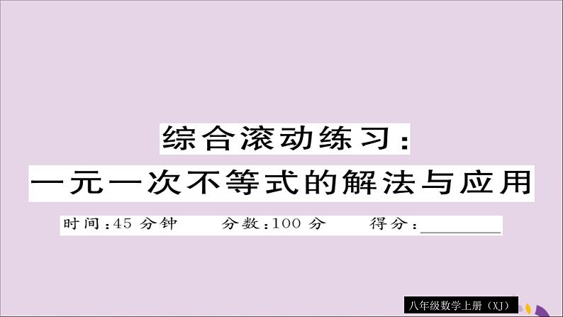 八年级数学上册综合滚动练习一元一次不等式的解法与应用习题讲评课件（新版）湘教版01