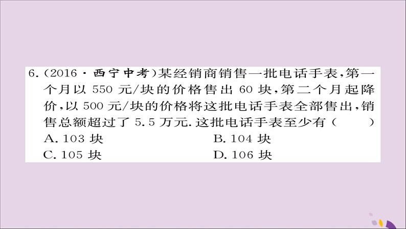 八年级数学上册综合滚动练习一元一次不等式的解法与应用习题讲评课件（新版）湘教版05