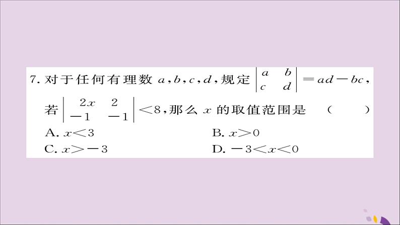 八年级数学上册综合滚动练习一元一次不等式的解法与应用习题讲评课件（新版）湘教版06