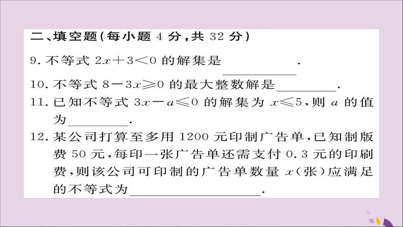 八年级数学上册综合滚动练习一元一次不等式的解法与应用习题讲评课件（新版）湘教版08