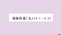 八年级数学上册双休作业（9）习题课件（新版）湘教版