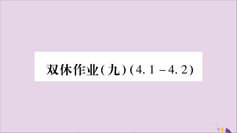 八年级数学上册双休作业（9）习题课件（新版）湘教版01