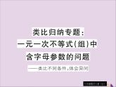 八年级数学上册类比归纳专题一元一次不等式（组）中含字母参数的问题习题讲评课件（新版）湘教版