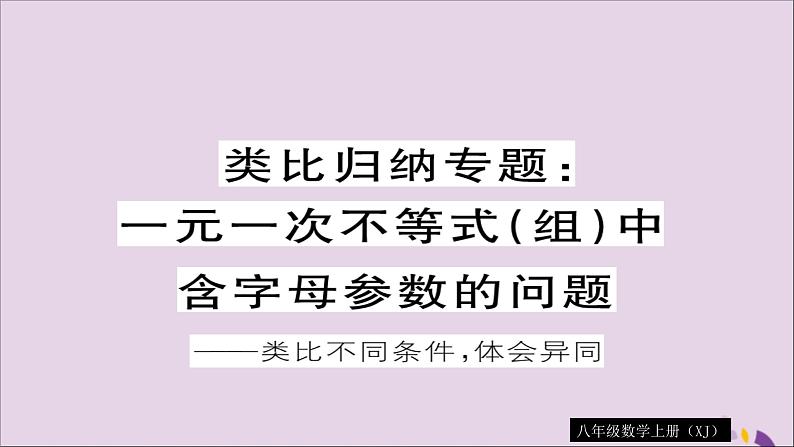 八年级数学上册类比归纳专题一元一次不等式（组）中含字母参数的问题习题讲评课件（新版）湘教版第1页