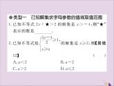 八年级数学上册类比归纳专题一元一次不等式（组）中含字母参数的问题习题讲评课件（新版）湘教版