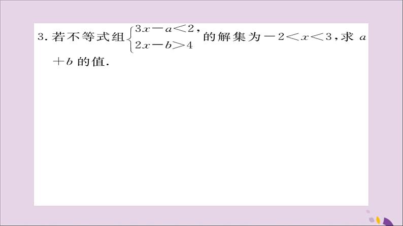 八年级数学上册类比归纳专题一元一次不等式（组）中含字母参数的问题习题讲评课件（新版）湘教版第3页