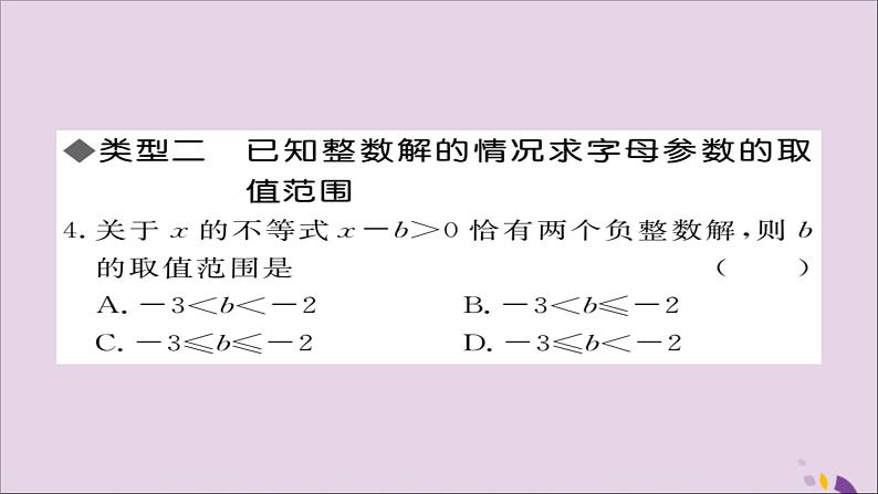 八年级数学上册类比归纳专题一元一次不等式（组）中含字母参数的问题习题讲评课件（新版）湘教版第4页