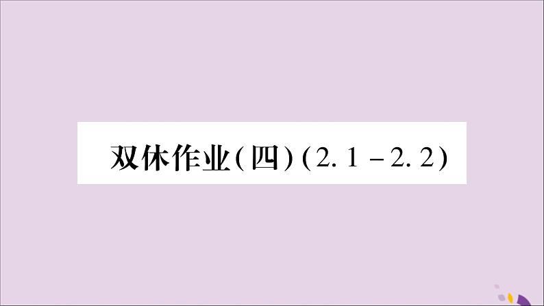 八年级数学上册双休作业（4）习题课件（新版）湘教版01