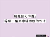八年级数学上册解题技巧专题等腰三角形中辅助线的作法习题讲评课件（新版）湘教版