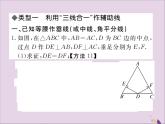 八年级数学上册解题技巧专题等腰三角形中辅助线的作法习题讲评课件（新版）湘教版