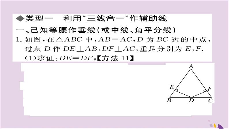 八年级数学上册解题技巧专题等腰三角形中辅助线的作法习题讲评课件（新版）湘教版02