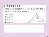 八年级数学上册解题技巧专题等腰三角形中辅助线的作法习题讲评课件（新版）湘教版
