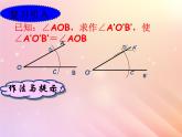 八年级数学上册第1章全等三角形1-3尺规作图课件（新版）青岛版