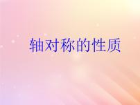 轴对称的基本性质PPT课件免费下载