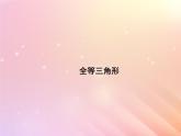 八年級數學上冊第1章全等三角形1-1全等三角形課件（新版）青島版