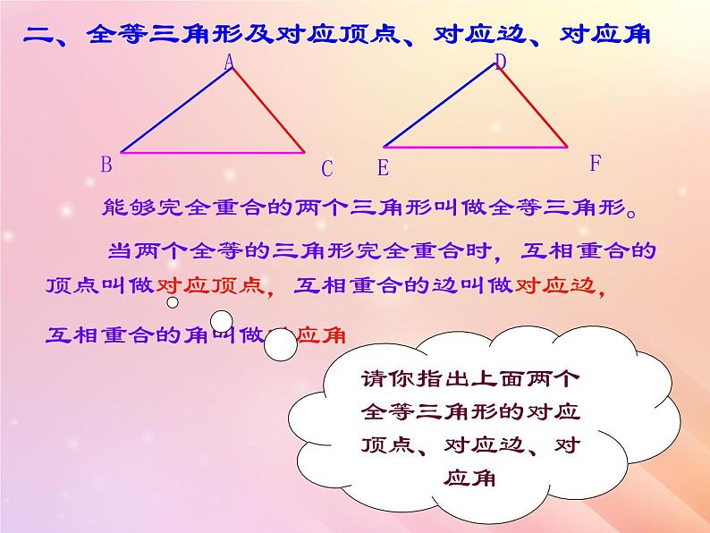 八年级数学上册第1章全等三角形1-1全等三角形课件（新版）青岛版05