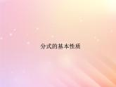 八年级数学上册第3章分式3-1分式的基本性质课件（新版）青岛版