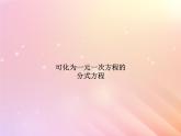 八年级数学上册第3章分式3-7可化为一元一次方程的分式方程课件（新版）青岛版