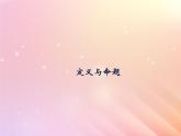 八年級(jí)數(shù)學(xué)上冊(cè)第5章幾何證明初步5-1定義與命題課件（新版）青島版